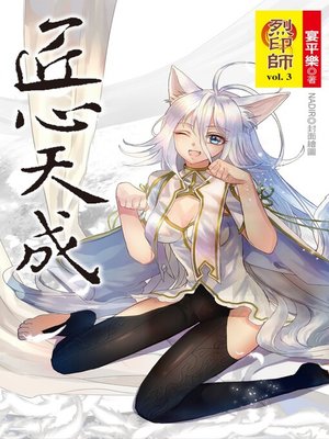 cover image of 烈印師 Volume3